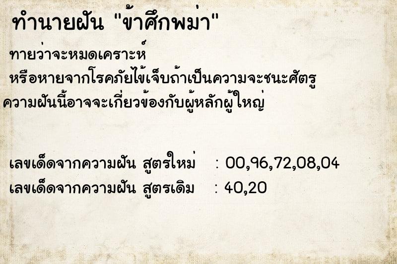 ทำนายฝัน ข้าศึกพม่า