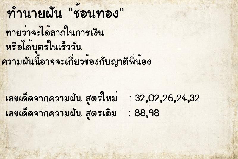 ทำนายฝัน ช้อนทอง