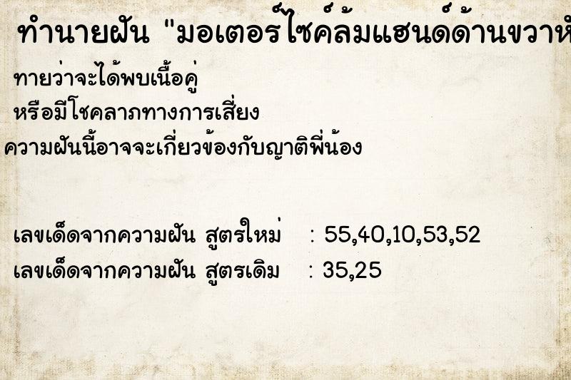 ทำนายฝัน มอเตอร์ไซค์ล้มแฮนด์ด้านขวาหัก