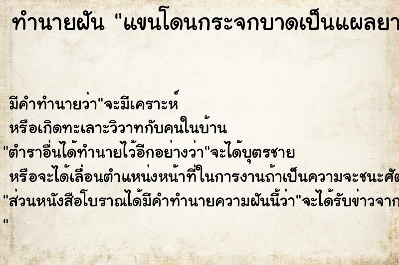 ทำนายฝัน แขนโดนกระจกบาดเป็นแผลยาวเลือดออก