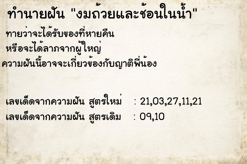 ทำนายฝัน งมถ้วยและช้อนในน้ำ