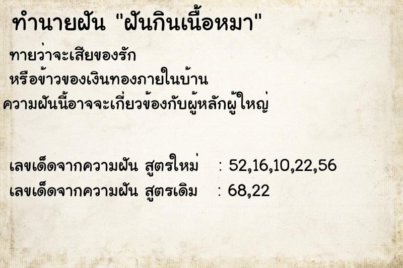 ทำนายฝัน ฝันกินเนื้อหมา  เลขนำโชค 