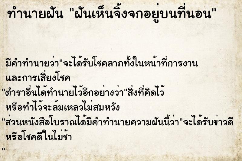 ทำนายฝัน ฝันเห็นจิ้งจกอยู่บนที่นอน