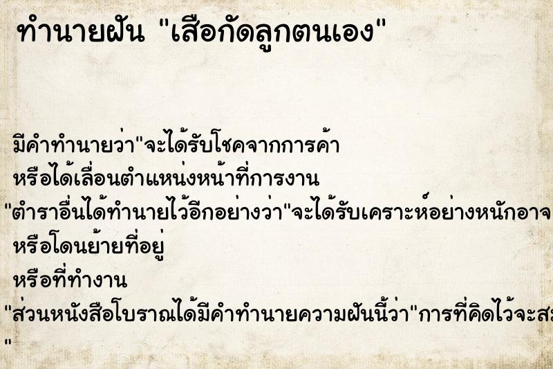 ทำนายฝัน เสือกัดลูกตนเอง  เลขนำโชค 