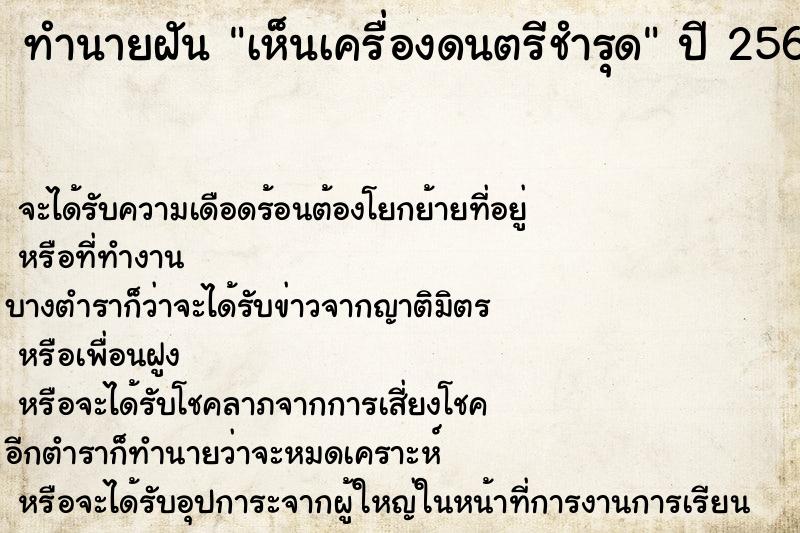 ทำนายฝัน เห็นเครื่องดนตรีชำรุด