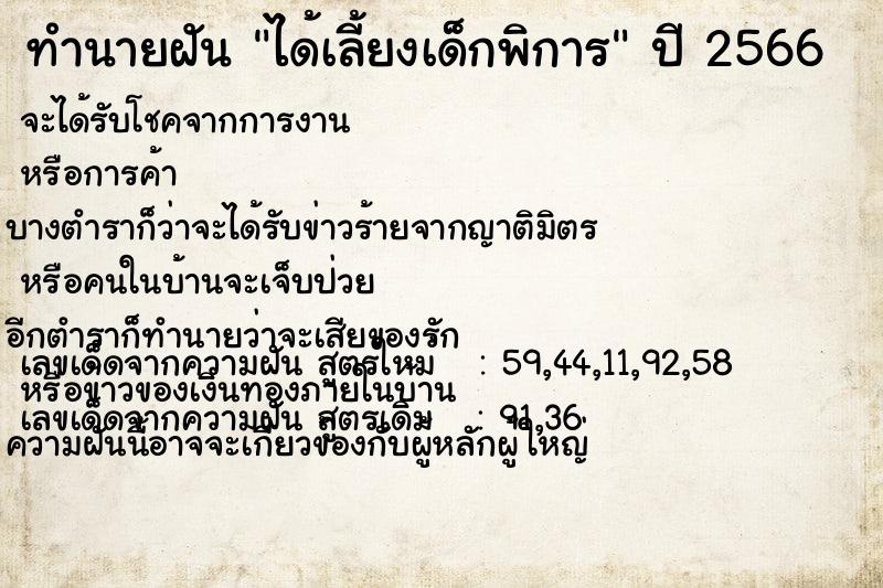 ทำนายฝัน ได้เลี้ยงเด็กพิการ  เลขนำโชค 