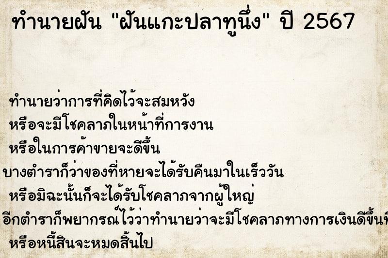 ทำนายฝัน #ทำนายฝัน #ฝันแกะปลาทูนึ่ง  เลขนำโชค 