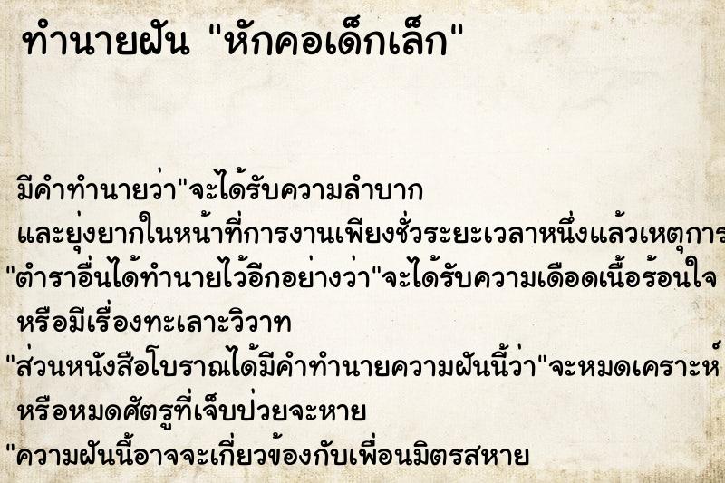 ทำนายฝัน หักคอเด็กเล็ก