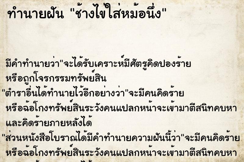 ทำนายฝัน ช้างไข่ใส่หม้อนึ่ง