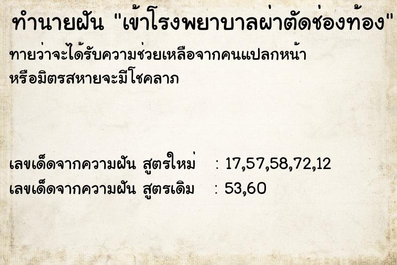 ทำนายฝัน เข้าโรงพยาบาลผ่าตัดช่องท้อง