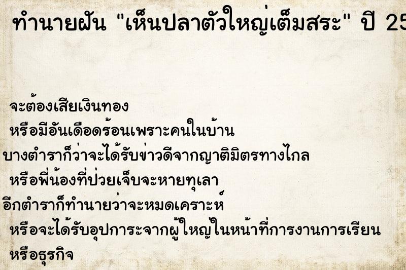 ทำนายฝัน เห็นปลาตัวใหญ่เต็มสระ