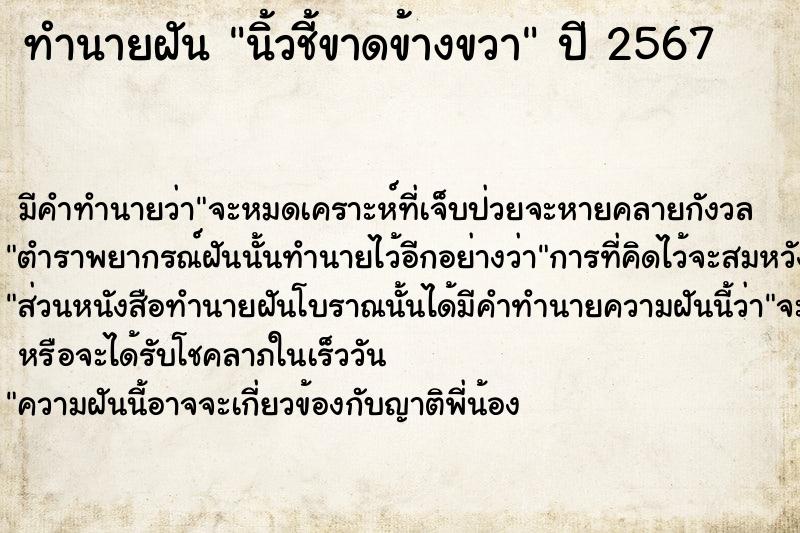 ทำนายฝัน นิ้วชี้ขาดข้างขวา  เลขนำโชค 