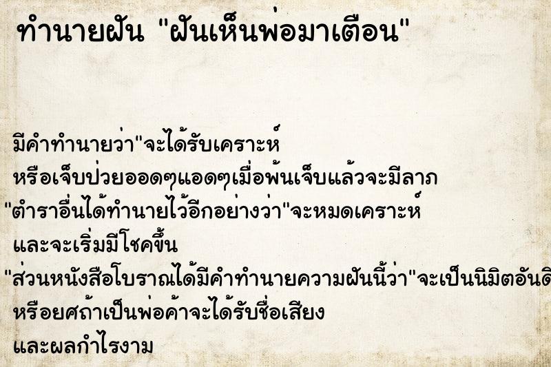 ทำนายฝัน ฝันเห็นพ่อมาเตือน