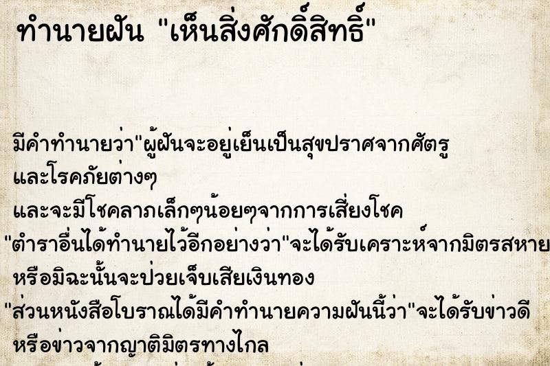 ทำนายฝัน เห็นสิ่งศักดิ์สิทธิ์