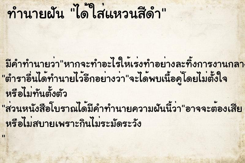 ทำนายฝัน ได้ใส่แหวนสีดำ