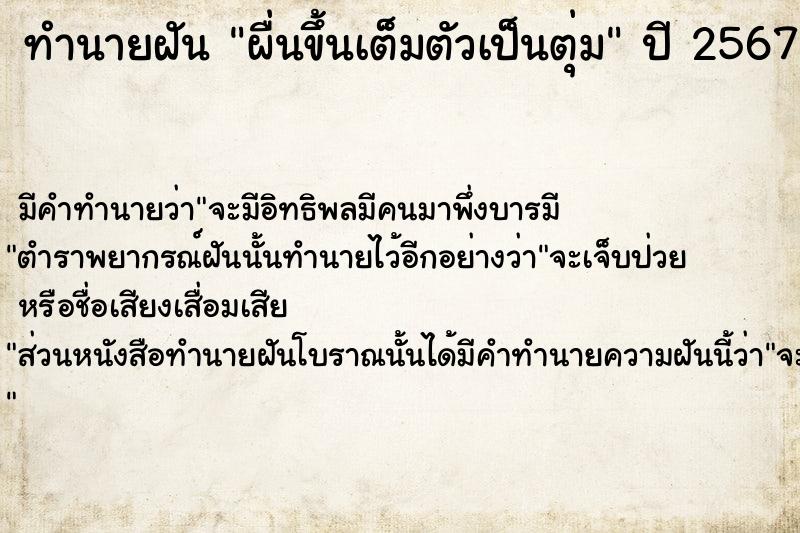 ทำนายฝัน ผื่นขึ้นเต็มตัวเป็นตุ่ม  เลขนำโชค 