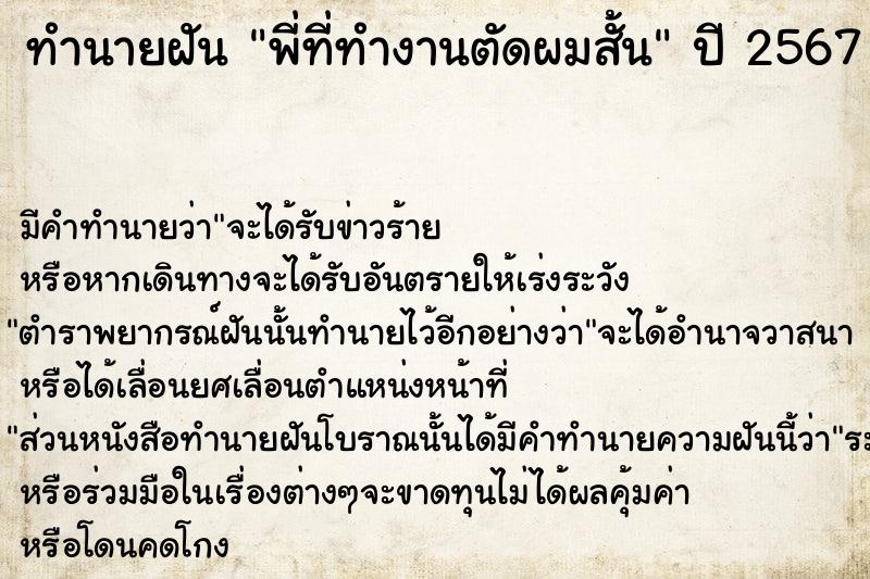 ทำนายฝัน พี่ที่ทำงานตัดผมสั้น  เลขนำโชค 