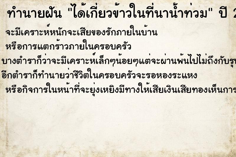 ทำนายฝัน ได้เกี่ยวข้าวในที่นาน้ำท่วม