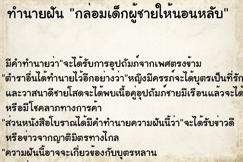 ทำนายฝัน กล่อมเด็กผู้ชายให้นอนหลับ