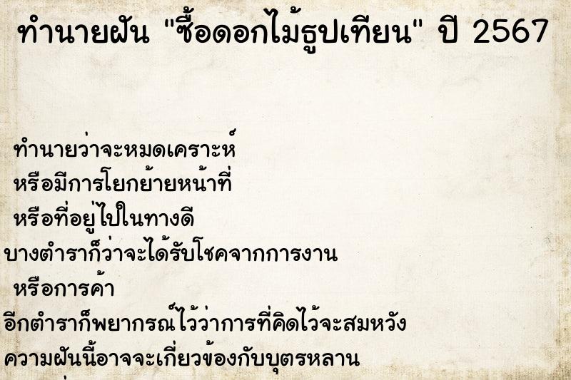 ทำนายฝัน ซื้อดอกไม้ธูปเทียน