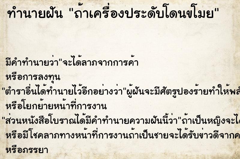 ทำนายฝัน ถ้าเครื่องประดับโดนขโมย