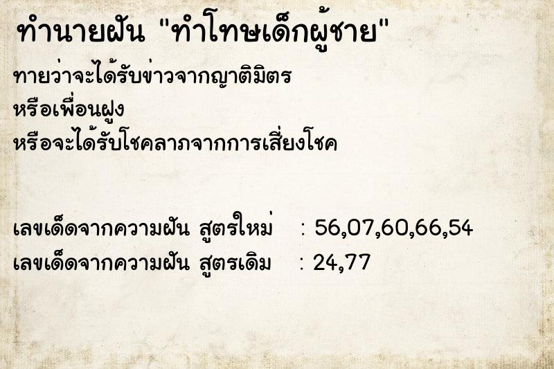 ทำนายฝัน ทำโทษเด็กผู้ชาย