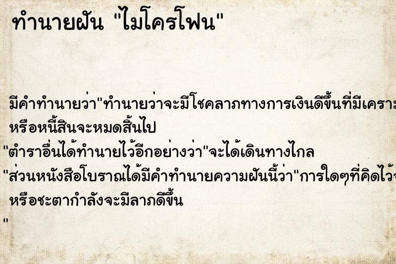 ทำนายฝัน ไมโครโฟน