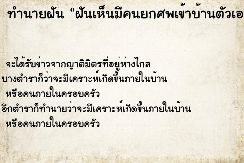 ทำนายฝัน ฝันเห็นมีคนยกศพเข้าบ้านตัวเอง