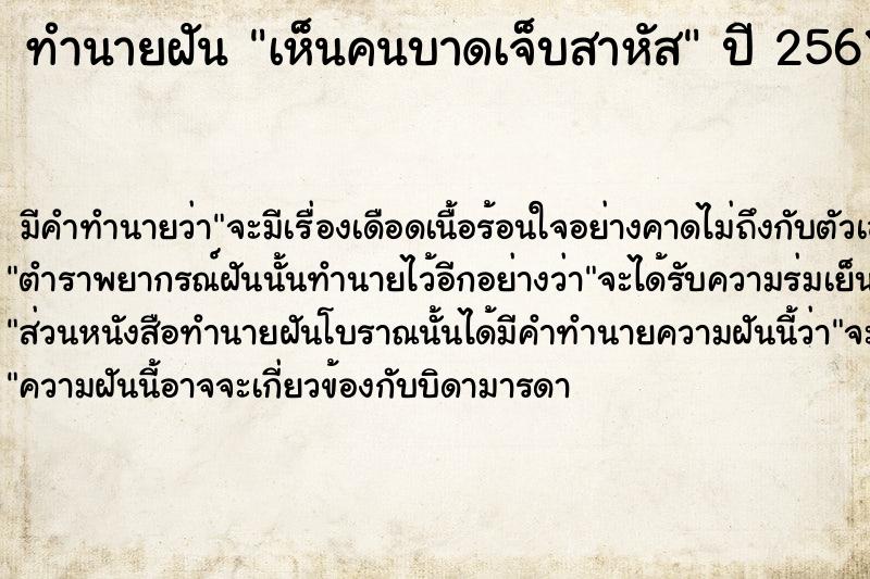 ทำนายฝัน เห็นคนบาดเจ็บสาหัส  เลขนำโชค 