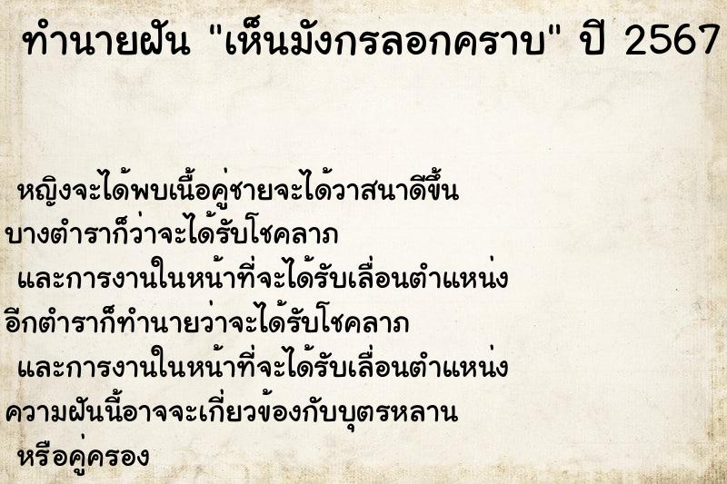 ทำนายฝัน เห็นมังกรลอกคราบ