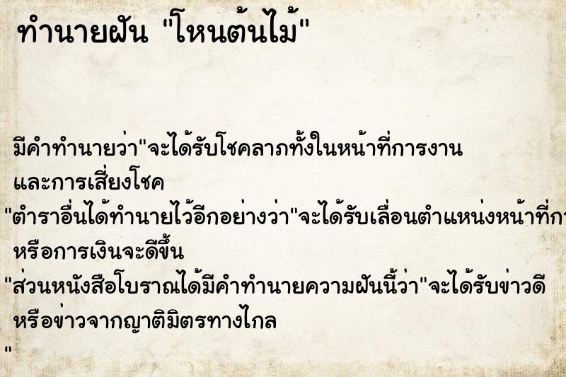 ทำนายฝัน โหนต้นไม้