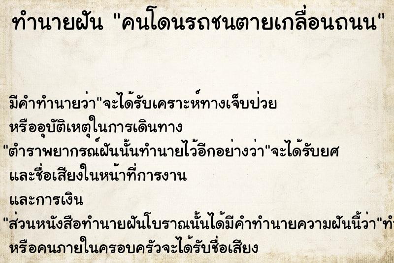 ทำนายฝัน คนโดนรถชนตายเกลื่อนถนน