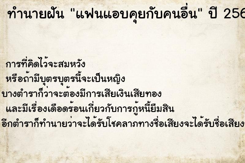 ทำนายฝัน แฟนแอบคุยกับคนอื่น  เลขนำโชค 