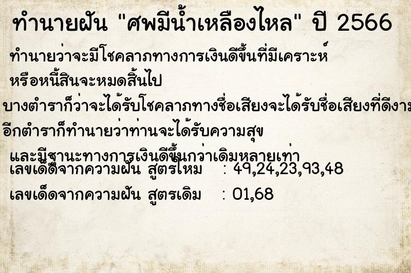 ทำนายฝัน #ทำนายฝัน #ศพมีน้ำเหลืองไหล  เลขนำโชค 