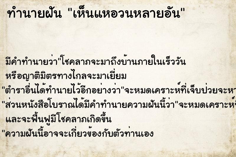 ทำนายฝัน เห็นแหอวนหลายอัน