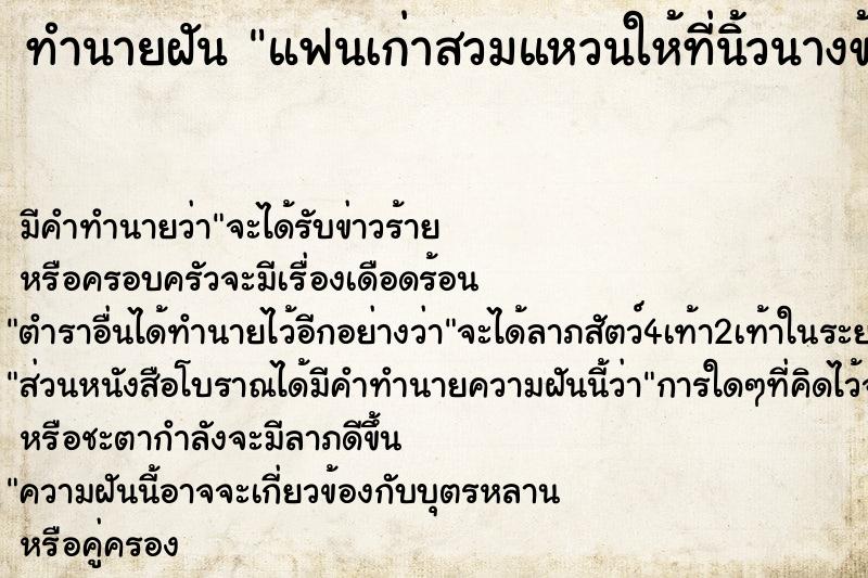 ทำนายฝัน แฟนเก่าสวมแหวนให้ที่นิ้วนางข้างขวา