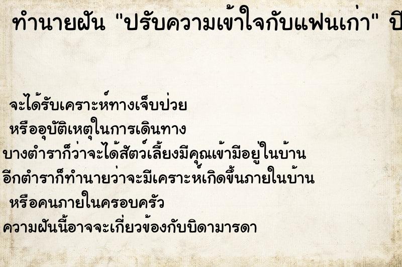 ทำนายฝัน ปรับความเข้าใจกับแฟนเก่า  เลขนำโชค 