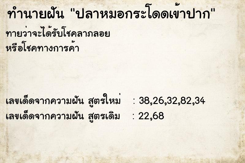 ทำนายฝัน ปลาหมอกระโดดเข้าปาก