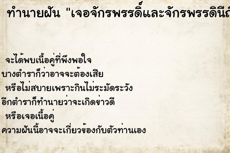 ทำนายฝัน เจอจักรพรรดิ์และจักรพรรดินีญี่ปุ่น  เลขนำโชค 