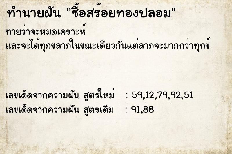 ทำนายฝัน ซื้อสร้อยทองปลอม