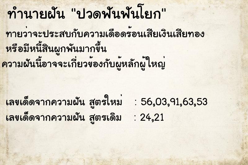 ทำนายฝัน ปวดฟันฟันโยก  เลขนำโชค 