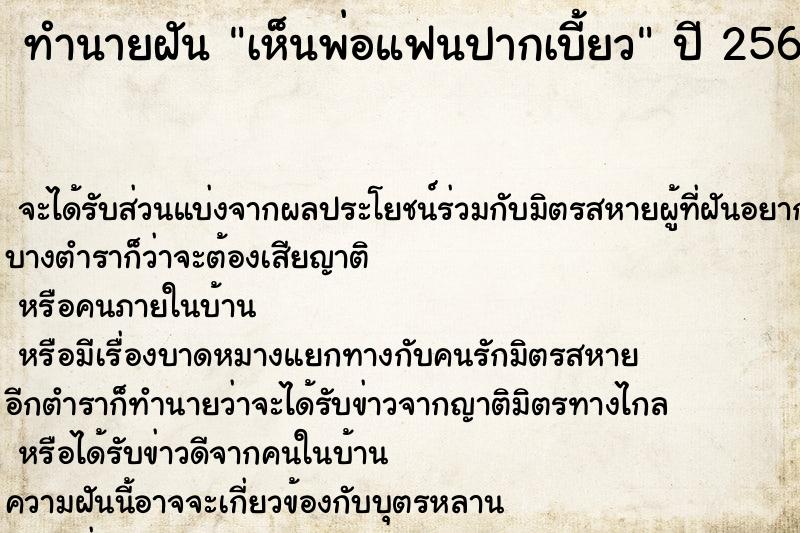 ทำนายฝัน เห็นพ่อแฟนปากเบี้ยว