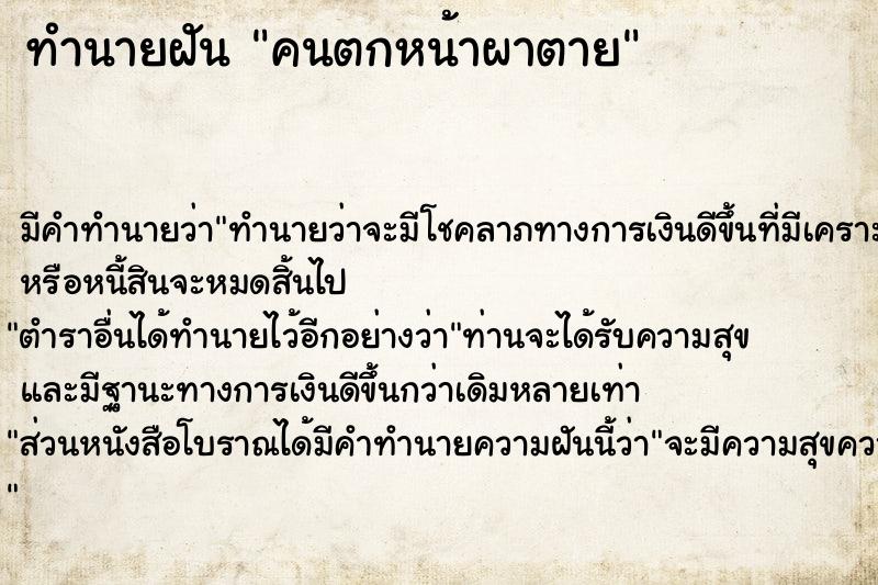 ทำนายฝัน คนตกหน้าผาตาย