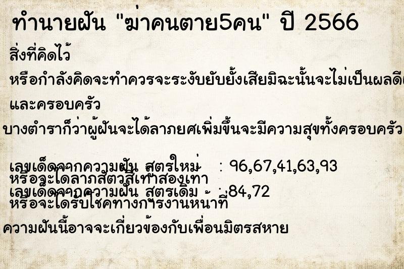 ทำนายฝัน ฆ่าคนตาย5คน