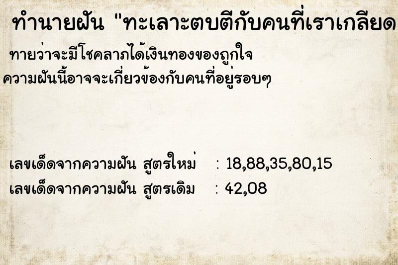 ทำนายฝัน ทะเลาะตบตีกับคนที่เราเกลียด