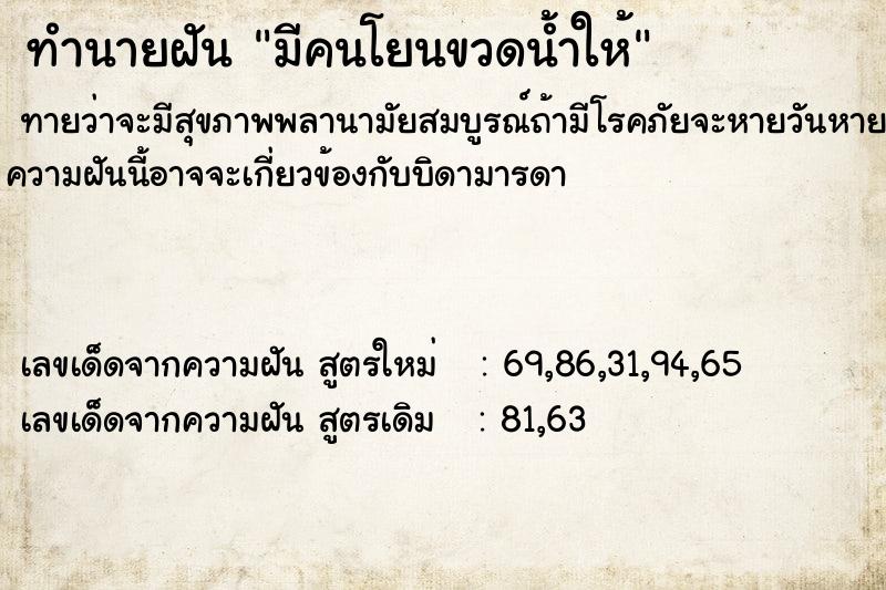 ทำนายฝัน มีคนโยนขวดน้ำให้