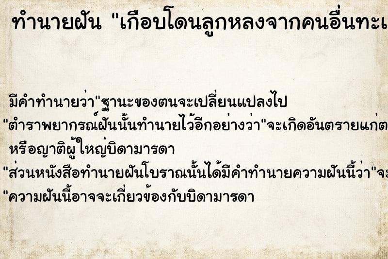 ทำนายฝัน เกือบโดนลูกหลงจากคนอื่นทะเลาะกัน  เลขนำโชค 