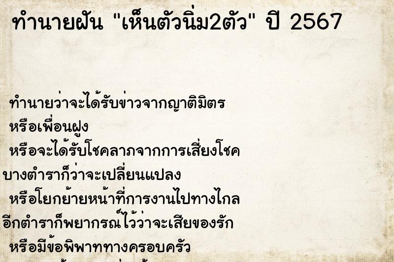 ทำนายฝัน เห็นตัวนิ่ม2ตัว