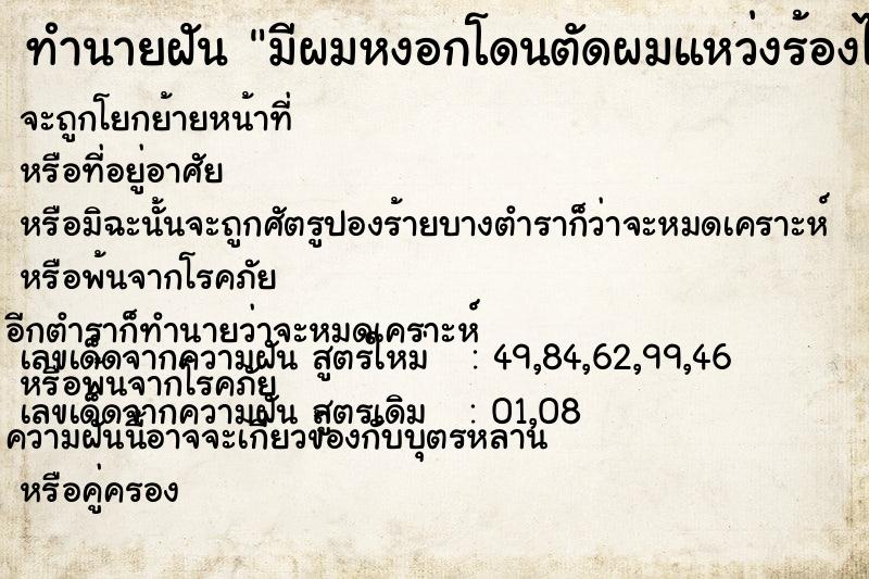 ทำนายฝัน มีผมหงอกโดนตัดผมแหว่งร้องไห้