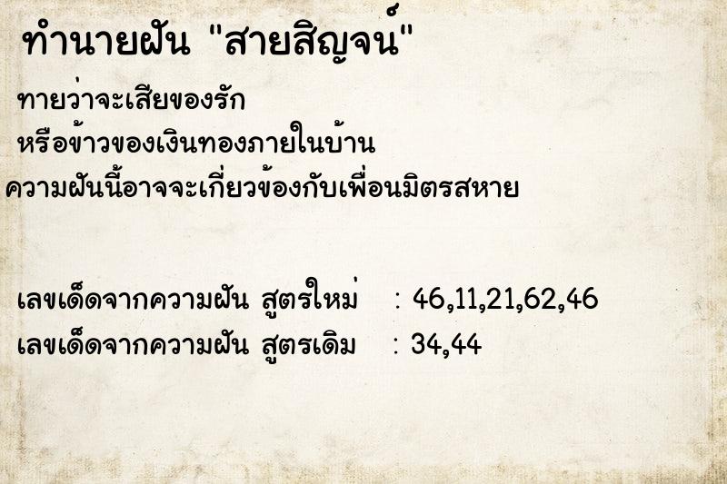 ทำนายฝัน สายสิญจน์